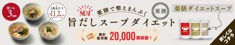 旨だしスープダイエット